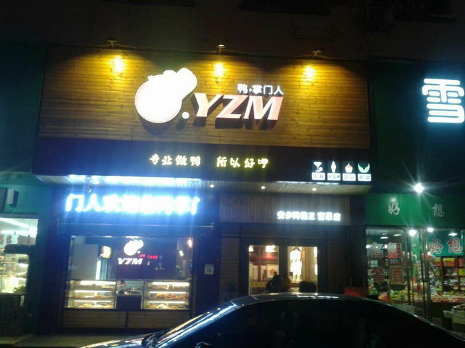湖南鴨掌門(mén)食品科技有限公司