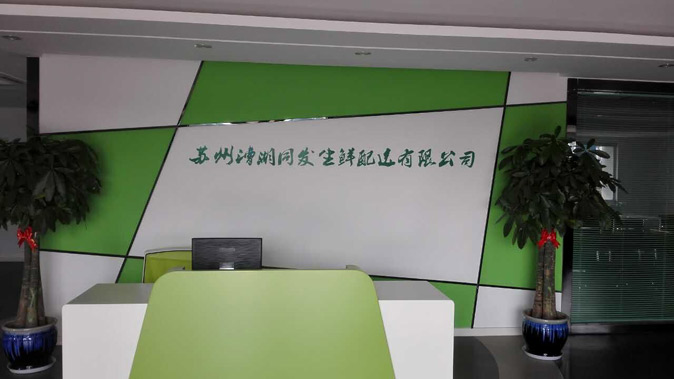 蘇州漕湘同發(fā)生鮮配送有限公司