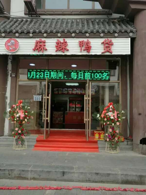 大慶麻辣鴨